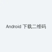 娱乐718可以看张津瑜视频吗 Android客户端下载二维码